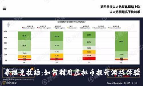 希坦竞技场:如何利用虚拟币提升游戏体验