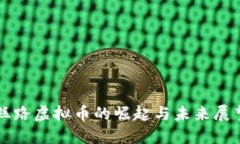 丝路虚拟币的崛起与未来展望