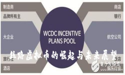 丝路虚拟币的崛起与未来展望