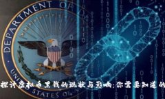 深入探讨虚拟币黑钱的现状与影响：你