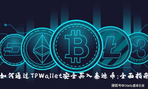 如何通过TPWallet安全买入泰迪币:全面指南