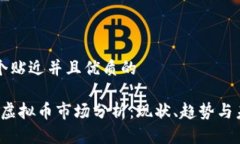 思考一个贴近并且优质的2023年虚拟币