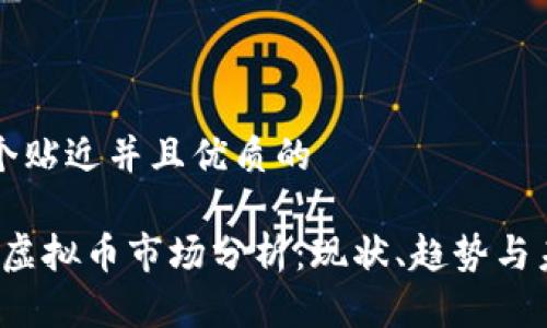 思考一个贴近并且优质的
2023年虚拟币市场分析:现状、趋势与未来展望