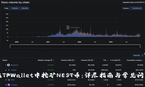 如何在TPWallet中挖矿NEST币:详尽指南与常见问题解答