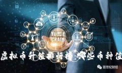 2023年虚拟币升值排行榜：哪些币种值