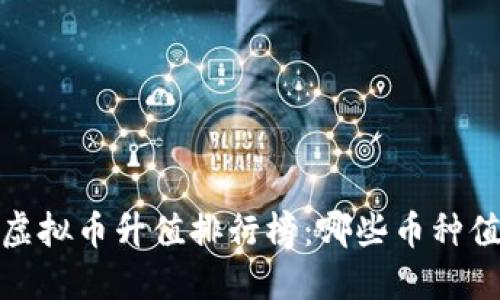 2023年虚拟币升值排行榜:哪些币种值得投资?