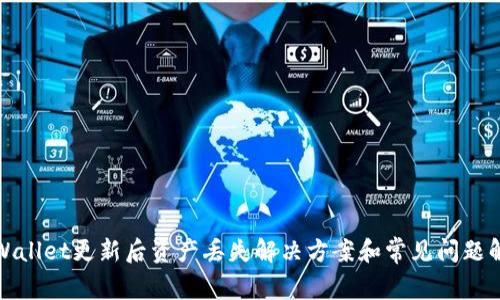 TPWallet更新后资产丢失解决方案和常见问题解答