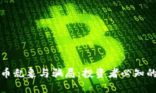揭露虚拟币乱象与骗局:投资者必知的防范指南