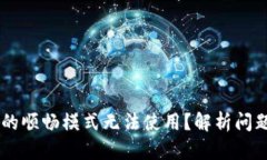 为什么TPWallet的顺畅模式无法使用？解