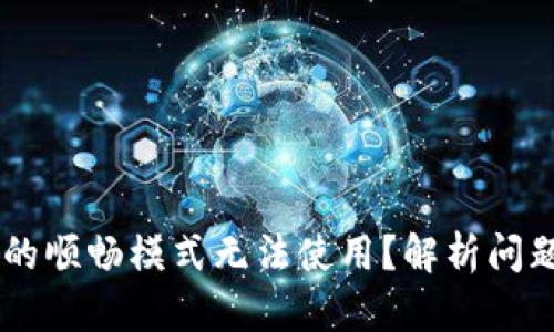 为什么TPWallet的顺畅模式无法使用?解析问题原因与解决方案
