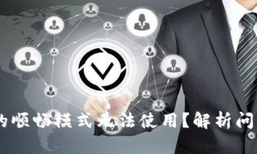 为什么TPWallet的顺畅模式无法使用?解析问题原因与解决方案