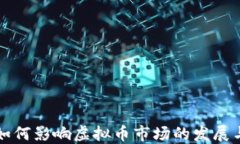 沈腾如何影响虚拟币市场的发展与变革