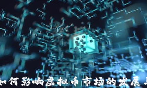 沈腾如何影响虚拟币市场的发展与变革