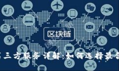 TPWallet第三方服务详解：如何选择最合