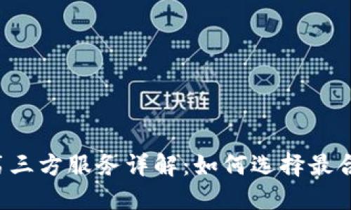 TPWallet第三方服务详解:如何选择最合适的钱包?