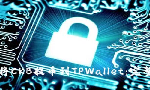 如何将CKB提币到TPWallet:完整指南