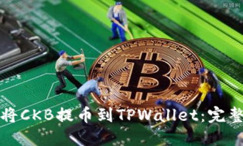 如何将CKB提币到TPWallet:完整指南