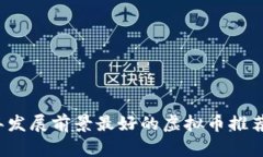 2023年发展前景最好的虚拟币推荐与分