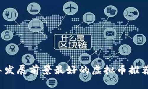 2023年发展前景最好的虚拟币推荐与分析
