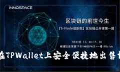 如何在TPWallet上安全便捷地出售博饼币