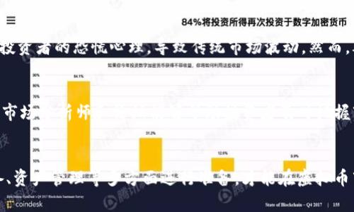 tiaoti虚拟币崩溃动画：揭示虚拟货币市场的波动与风险/tiaoti
虚拟币, 崩溃, 动画/guanjianci

一、引言
随着区块链技术的快速发展，虚拟货币如比特币、以太坊等逐渐成为人们投资的热门选择。然而，这些虚拟币的价格波动大、风险高，时不时就会发生市场的急剧崩溃。本文将探讨虚拟币崩溃的原因，并通过动画的形式帮助大家更直观理解这一现象。同时，我们还将围绕相关疑问进行深入解析，以便读者更全面地认识虚拟货币市场。

二、虚拟币市场概览
虚拟币，也称为加密货币，是通过密码学技术生成的数字货币，其主要的特点是去中心化、匿名性和不可篡改性。从2009年比特币的诞生开始，虚拟币市场经历了快速发展，吸引了众多投资者的关注。随着越来越多的项目上线，每年的交易额也在不断攀升，但随之而来的是频繁的市场波动与崩溃。

三、虚拟币崩溃的原因
虚拟币市场的崩溃往往是多种因素共同作用的结果。以下是一些主要原因：
ul
    li市场情绪波动：虚拟币市场高度依赖投资者情绪。当市场信心不足时，投资者可能纷纷抛售，导致价格暴跌。/li
    li法律政策风险：各国对虚拟货币的监管政策不同，政策的变化可能直接影响市场的稳定性。/li
    li黑客攻击与安全问题：虚拟货币交易所时常成为黑客攻击的目标，系统漏洞导致的资产损失也会引发市场恐慌。/li
    li技术缺陷：某些虚拟币的技术实现存在缺陷，可能在关键时刻导致崩溃。/li
    li投机炒作：由于虚拟币价格波动较大，很多人参与投机，而非实际使用，进一步加大了市场的不稳定性。/li
/ul

四、虚拟币崩溃的动画表现
为了让虚拟币崩溃这一复杂的现象更易理解，可以通过动画的方式进行表现。动画能够生动地展示虚拟币价格变化的过程，诸如某个虚拟币的价格从高峰到低谷的轨迹，投资者的恐慌情绪、抛售行为等都可以在动画中形象展示。这种方式不仅能引起观众的兴趣，还能让他们快速获取信息，更好地理解市场动态。

五、常见问题解答
h41. 为什么虚拟币价格波动如此剧烈？/h4
虚拟币市场价格波动剧烈的原因主要包括流动性较差、市场新闻的快速传播和投资者偏好的改变。由于许多虚拟币的流通量有限，单一的交易行为就能影响价格。此外，社交媒体和网络平台上有关虚拟币的信息传播速度极快，投资者情绪往往受到这些新闻影响而迅速变动。尤其是在市场不成熟的情况下，小道消息、谣言等都可能对市场带来巨大的冲击。

h42. 虚拟币崩溃后，投资者应该采取什么措施？/h4
面对虚拟币的崩溃，投资者首先要保持冷静，而不是惊慌抛售。可以通过以下几个方法进行应对：
ul
    li做好风险评估：在投资前，及时了解市场风险，根据自己的承受能力决定投资比例。/li
    li多元化投资：不要把所有资金投入到一种虚拟币，分散投资可以降低风险。/li
    li长期持有策略：对于基本面良好的项目，投资者可以选择长期持有，以平摊价格波动的影响。/li
    li持续学习：关注市场动态，学习相关的金融知识与风险管理技巧。/li
/ul

h43. 如何选择合适的虚拟币进行投资？/h4
选择合适的虚拟币进行投资需要进行充分的市场调研和分析。投资者应关注以下几个方面：
ul
    li项目团队：了解虚拟币背后的团队，检查其专业背景和历史表现。/li
    li市场需求：分析该虚拟币的应用场景，判断市场需求是否存在及其增长潜力。/li
    li竞争对手：研究同类项目，评估其竞争优势与劣势。/li
    li社区支持：考量该币种在社区的接受度，参与者活跃度都是非常重要的因素。/li
/ul

h44. 虚拟币崩溃是否会影响传统金融市场？/h4
虚拟币崩溃对传统金融市场的影响取决于虚拟币在整体金融市场中的份额和相互关系。如果大规模的崩溃发生，短期内可能会引发市场条件不稳定，增强投资者的恐慌心理，导致传统市场波动。然而，考虑到虚拟币市场目前在全球金融体系中的占比仍然较小，长远来看，影响微乎其微，尤其是那些相对成熟的金融市场。

h45. 如何获取虚拟币崩溃的最新信息？/h4
获取虚拟币崩溃的最新信息，可以通过多种渠道：包括专业的加密货币新闻网站，社交媒体平台上的相关信息，以及各大交易所的公告等。此外，紧跟相关的市场分析师和论坛能够帮助投资者及时把握市场动态。对加密货币进行系统、准确的研究能够帮助投资者降低风险，并做出更好的投资决策。

六、总结
虚拟币崩溃并非偶然现象，其背后深层原因往往来源于市场本身的多种复杂因素。通过对崩溃现象进行了解，我们能够更有效地应对市场风险。从知识储备、资产管理等多方面进行准备，才能在虚拟币市场中立于不败之地。希望本文能为投资者续写无畏前行的脚步，让大家在狂潮中捕捉投资的机会。