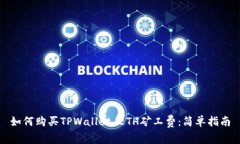 如何购买TPWallet ETH矿工费：简单指南