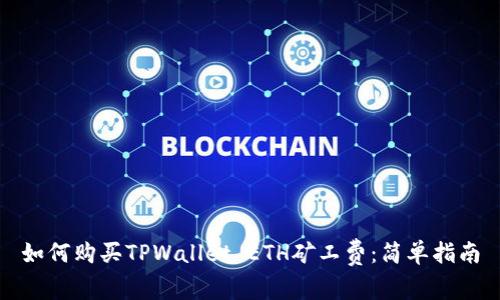 如何购买TPWallet ETH矿工费:简单指南