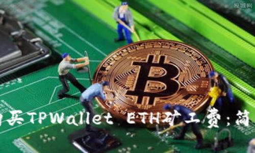 如何购买TPWallet ETH矿工费:简单指南