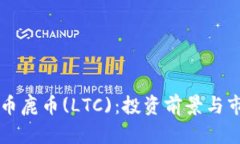虚拟货币鹿币(LTC)：投资前景与市场分