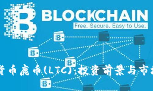 虚拟货币鹿币(LTC):投资前景与市场分析