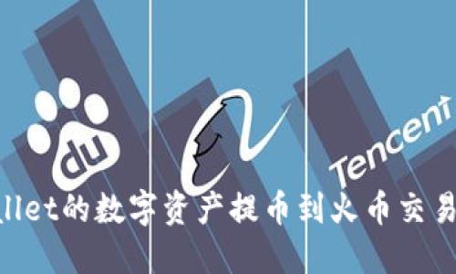 如何将TPWallet的数字资产提币到火币交易所:全面指南