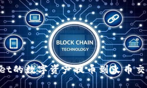 如何将TPWallet的数字资产提币到火币交易所:全面指南
