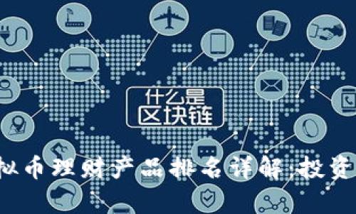 2023年虚拟币理财产品排名详解:投资前必看指南
