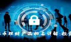 2023年虚拟币理财产品排名详解：投资