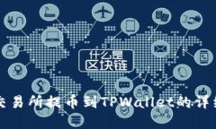 虎符交易所提币到TPWallet的详细指南