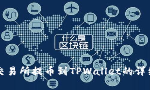 虎符交易所提币到TPWallet的详细指南
