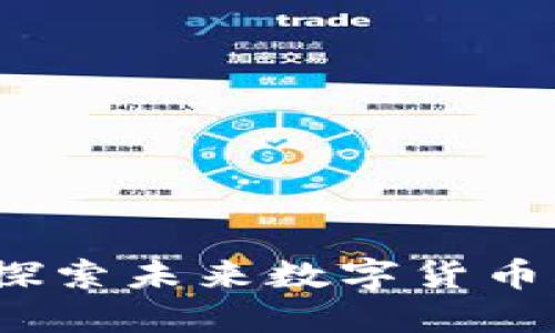 中亚虚拟币:探索未来数字货币的机遇与挑战