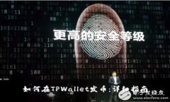 如何在TPWallet发币：详细指南