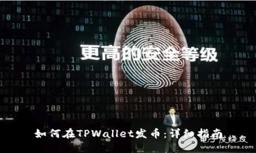 如何在TPWallet发币:详细指南