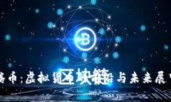 腾币：虚拟货币的前沿与未来展望