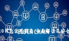 ERC20钱包使用指南：全面解读及安全秘