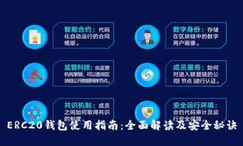 ERC20钱包使用指南:全面解读及安全秘诀