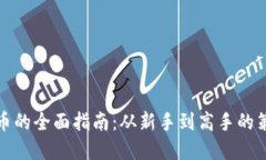 投资虚拟币的全面指南：从新手到高手