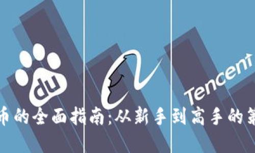 投资虚拟币的全面指南:从新手到高手的策略与技巧