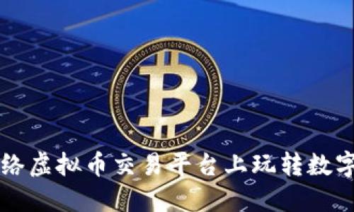 如何在网络虚拟币交易平台上玩转数字货币交易