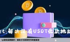 TPWallet：解决没有USDT收款地址的问题