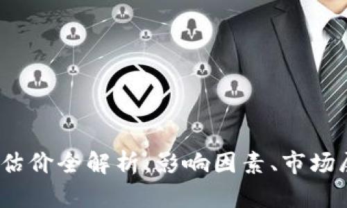 2023年虚拟币估价全解析:影响因素、市场展望与投资策略