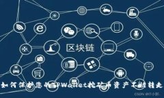 如何保护您的TPWallet挖矿币资产不被转