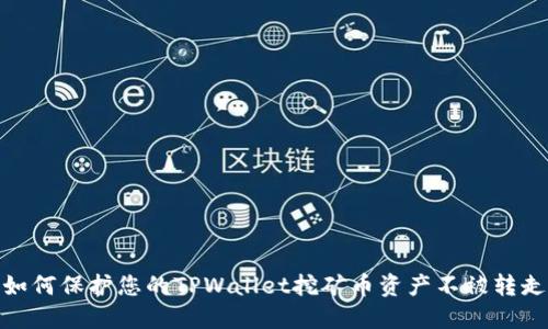 如何保护您的TPWallet挖矿币资产不被转走