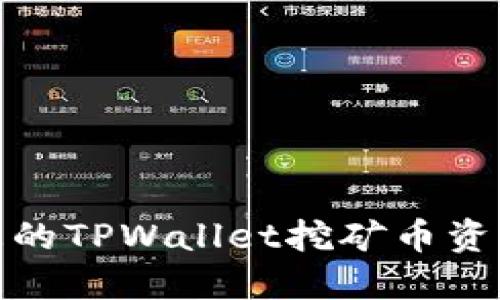 如何保护您的TPWallet挖矿币资产不被转走